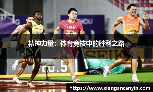 精神力量：体育竞技中的胜利之路