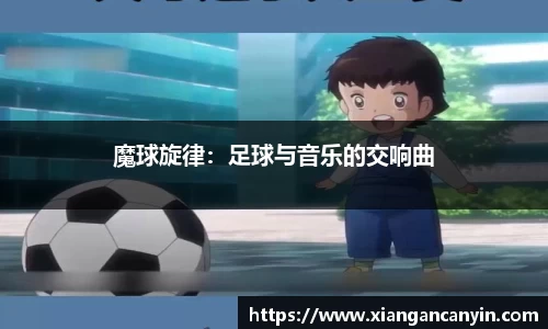 魔球旋律：足球与音乐的交响曲