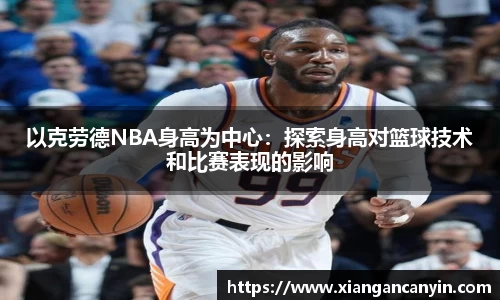 以克劳德NBA身高为中心：探索身高对篮球技术和比赛表现的影响