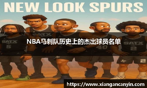 NBA马刺队历史上的杰出球员名单