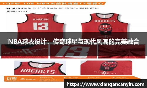 NBA球衣设计：传奇球星与现代风潮的完美融合