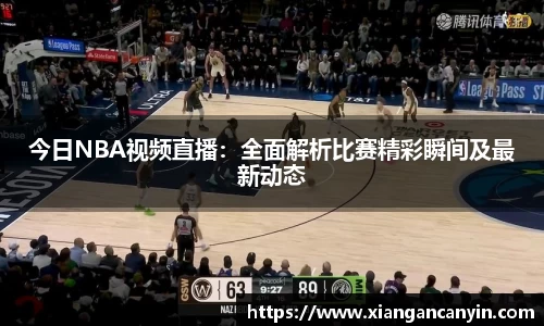 今日NBA视频直播：全面解析比赛精彩瞬间及最新动态